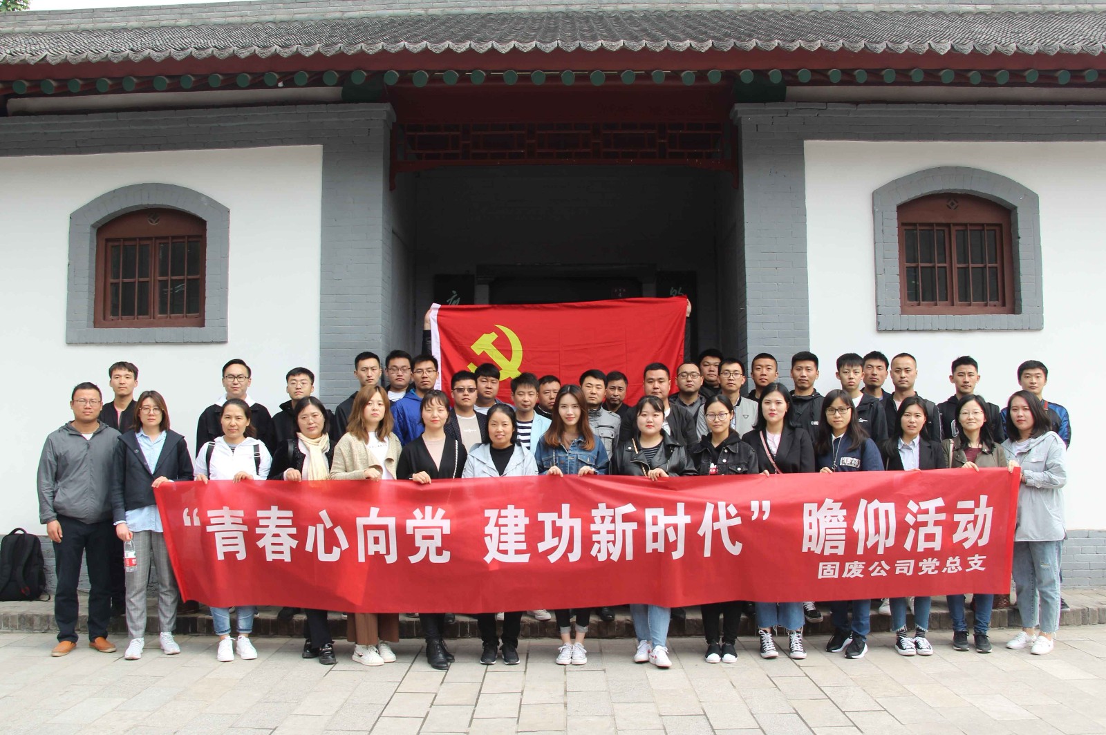 固廢公司黨總支開展 “青春心向黨·建功新時代”主題教育實踐活動.jpg