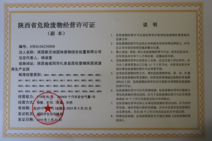 1560123814242070ij51.jpg 陜西省危廢處置中心取得危險(xiǎn)廢物經(jīng)營(yíng)許可證 危廢處置規(guī)模再擴(kuò)容.jpg