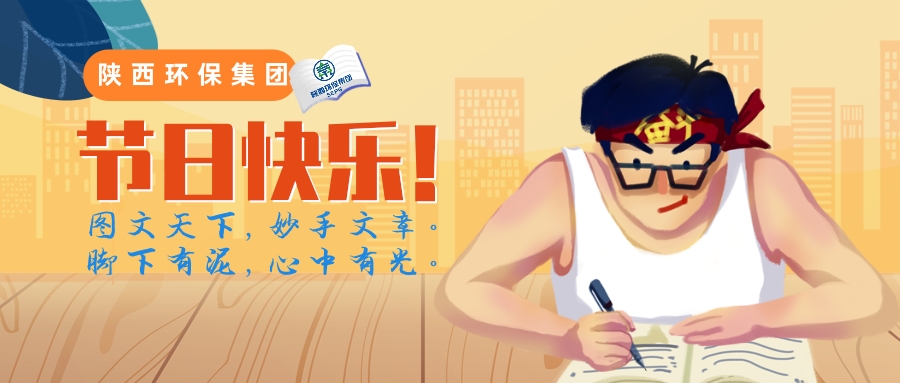 陜西環保集團記者節推送首圖@凡科快圖.jpg