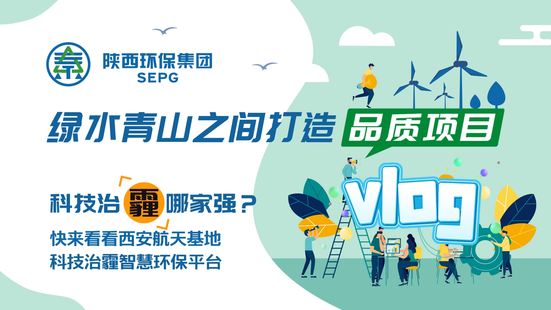 陜西環(huán)保集團Vlog-科技治霾哪家強？ [00_00_05][20200812-150544].png