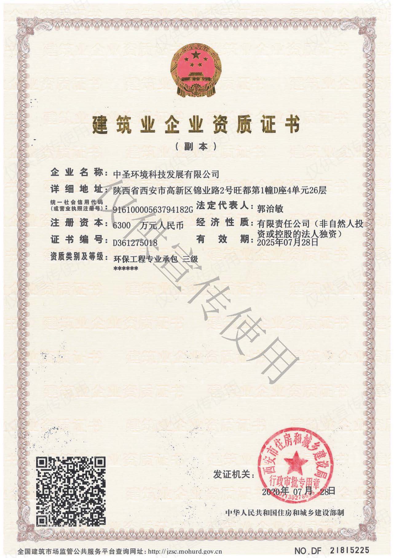1598316749447813xgUh.jpg 20200821中圣公司順利取得環保工程專業承包三級資質.jpg