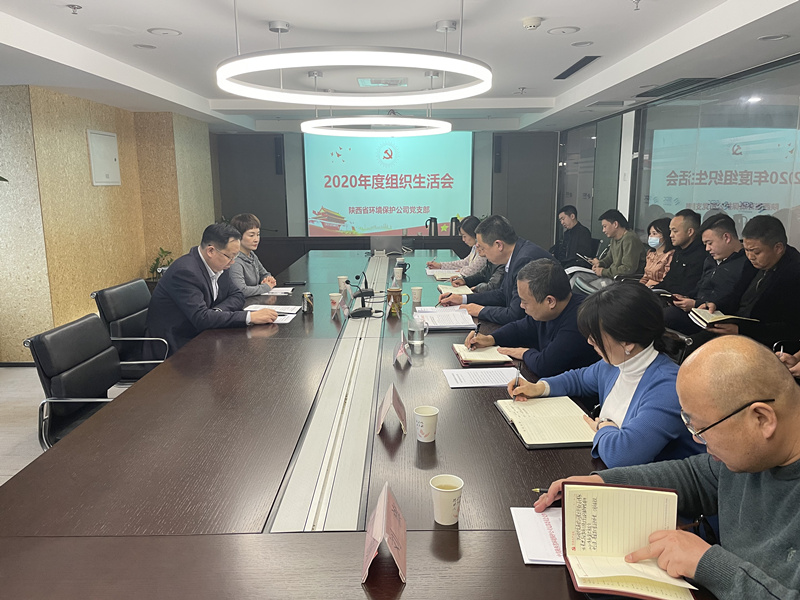 環保公司黨支部成功召開2020年度組織生活會照片_副本.jpg