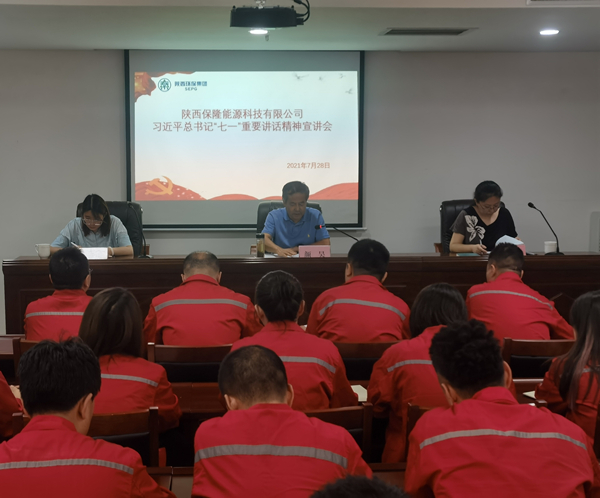陜西保隆能源科技有限公司召開習(xí)近平總書記“七一”重要講話精神宣講會(huì)_副本.jpg