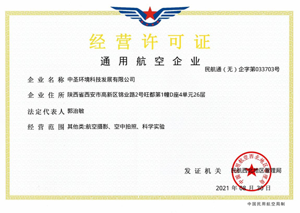 喜訊速報丨中圣公司取得通用航空企業經營許可證_副本.jpg