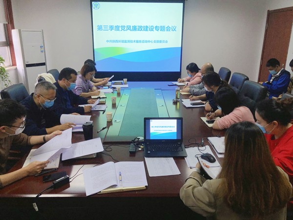 1632702947525954erge.jpg 監(jiān)測(cè)中心組織召開(kāi)第三季度黨風(fēng)廉政建設(shè)專題會(huì)議_副本.jpg