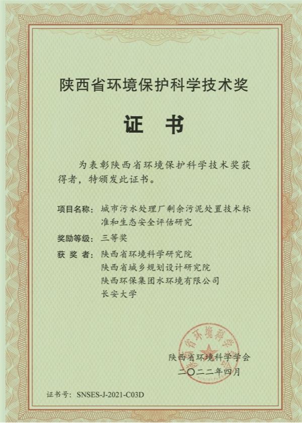 水環境公司榮獲“陜西省環境保護科學技術獎”三等獎.jpg