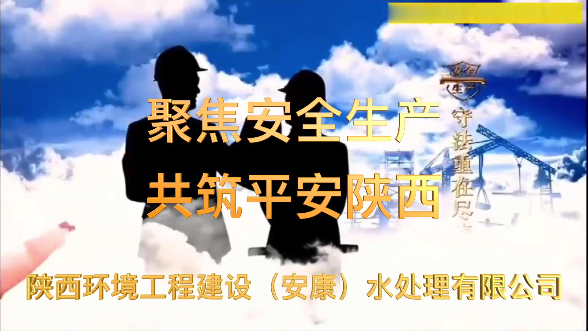 聚焦安全生產 共筑平安陜西[00_00_05][20220824-161940].jpg