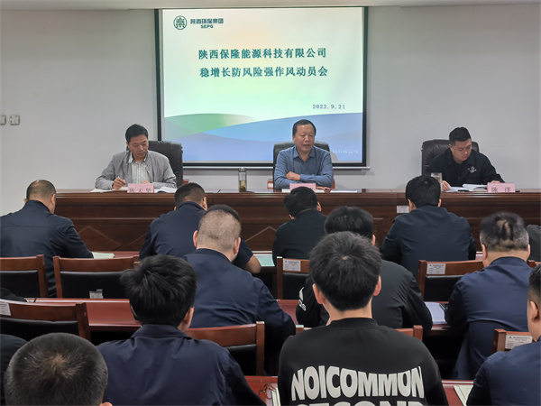 1663812719560541jJyB.jpg 保隆公司召開穩(wěn)增長、防風險、強作風動員會.jpg