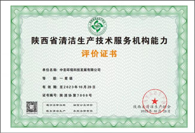 中圣公司獲《陜西省清潔生產技術服務機構.jpg