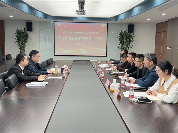 1676620951245103oVOR.jpg 秦邦公司召開2022年度黨員領(lǐng)導(dǎo)干部民主生活會照片.jpg