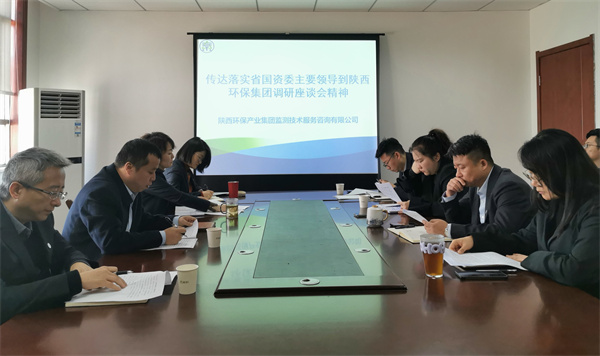 監(jiān)測公司傳達(dá)落實(shí)省國資委主要領(lǐng)導(dǎo)到陜西環(huán)保集團(tuán)調(diào)研座談會精神.jpg