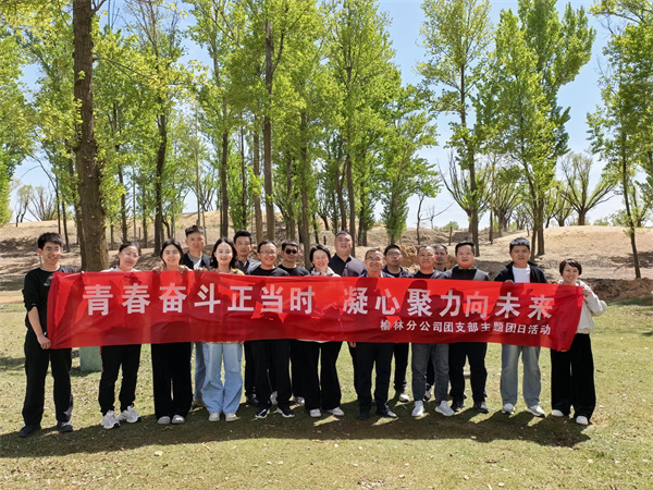 榆林分司開展五四青年節團建活動照片1_副本.jpg